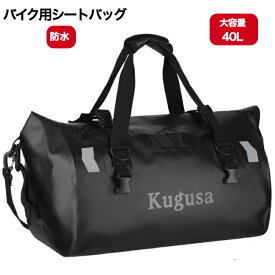 バイク シートバッグ ツーリングバッグ 40L 66L 軽量 防水 ショルダーストラップ付き アウトドア キャンプ オートバイ 夜間走行 大容量 軽量 完全防水 底板付き ツーリングセット Kugusa (ブラック) ＼レビュー特典あり／