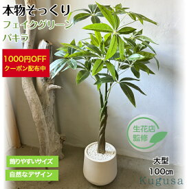 【今だけ1000円OFFクーポン】 【生花店監修】 フェイクグリーン 大型 パキラ リアル 人工観葉植物 観葉植物 フェイク 造花 100cm インテリア 室内 オフィス おしゃれ 装飾 幸運の木 Kugusa 「レビュー特典あり」