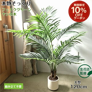 【マラソン限定 10%offクーポン】 【生花店監修】 フェイクグリーン ヤシの木 リアル 人工観葉植物 観葉植物 フェイク 大型 造花 120cm インテリア 室内 オフィス おしゃれ カフェ 美容院 ギフ