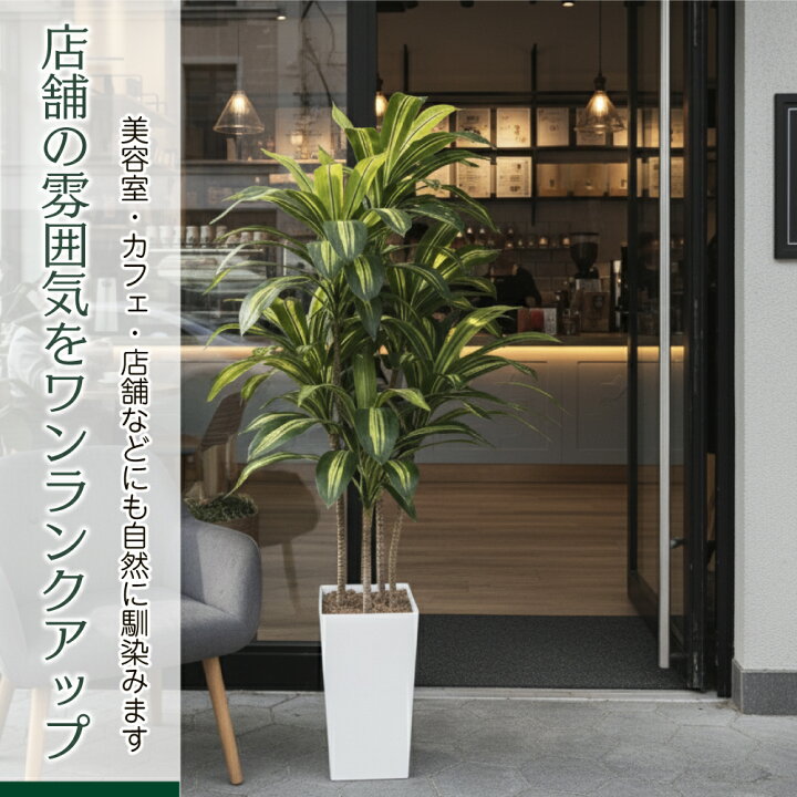楽天市場】【生花店監修】 フェイクグリーン ドラセナ 150cm 大型 観葉 