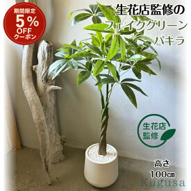 【期間限定★5%offクーポン】 【生花店監修】 フェイクグリーン パキラ 観葉植物 フェイク 人工観葉植物 リアル 大型 造花 100cm インテリア 室内 オフィス おしゃれ 装飾 幸運の木 ギフト Kugusa