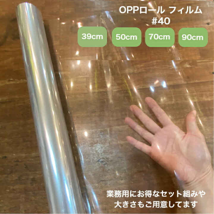 楽天市場】OPPロール ラッピング フィルム #40 50cm×50m 1本 厚さ 40 