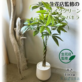 【生花店監修】 フェイクグリーン パキラ 観葉植物 フェイク 人工観葉植物 リアル 大型 造花 100cm インテリア 室内 オフィス おしゃれ 装飾 幸運の木 ギフト Kugusa ＼レビュー特典あり／