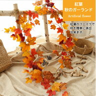 紅葉 ガーランド 秋 造花 飾り ディスプレイ インテリア メープル 楓 もみじ 人工 フェイク グリーン 吊…