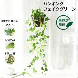 【生花店監修】 フェイクグリーン 吊り下げ 人工 観葉植物 壁掛け 吊るし ハンギング 造花 おしゃれ 軽い インテリアグリーン アイビー 垂れ下がる リアル ディスプレイ カフェ リビング 店舗 装飾 鉢 ギフト Kugusa ＼レビュー特典あり／