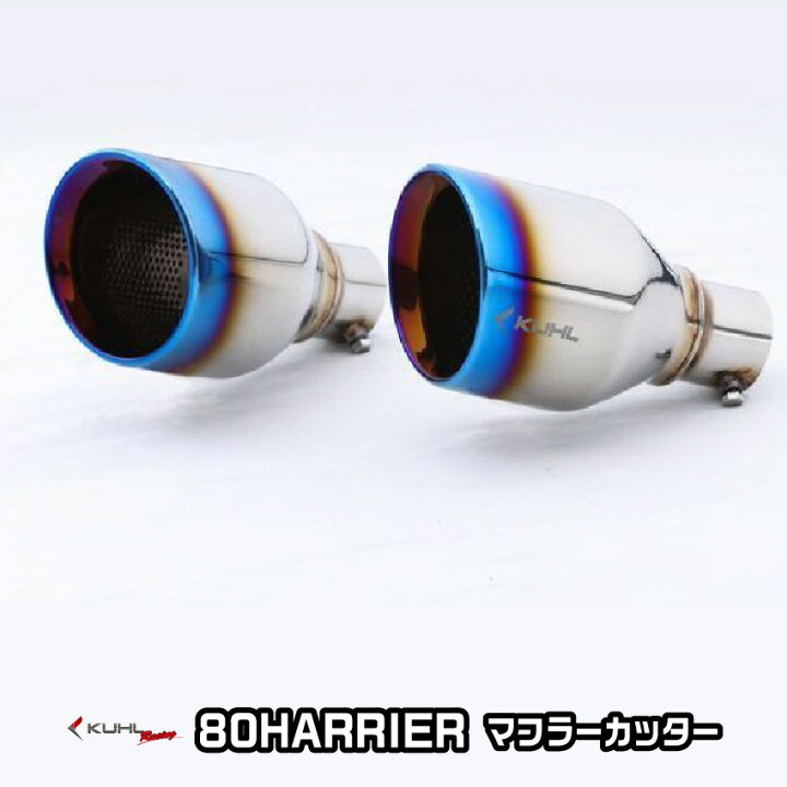 楽天市場】80ハリアー純正バンパー対応 スラッシュ2テールマフラー 