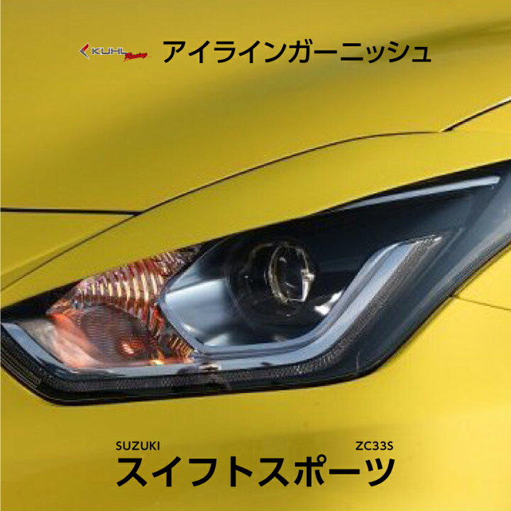 楽天市場】【KUHL】 スズキ ZC33S スイフトスポーツ(2017y-) ZC33S 33R 