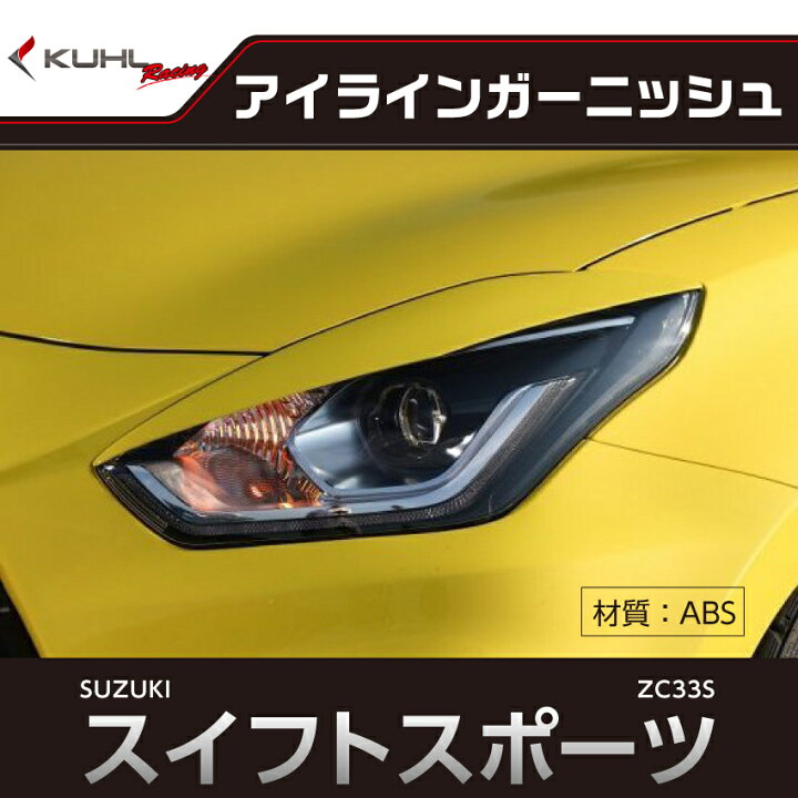 楽天市場】【KUHL】 スズキ ZC33S スイフトスポーツ(2017y-) ZC33S 33R 