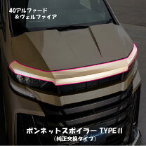 楽天市場】ヴェルファイア ボンネットスポイラーの通販