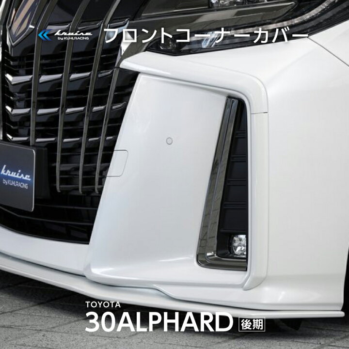 楽天市場 30系 アルファード 後期 エアロ パーツ フロント コーナーカバー メッキ 隠し フロントバンパー ガーニッシュ 簡単取付 Diyパーツ ホワイト塗装済み ブラック塗装済み 車用品 ドレスアップ カスタムパーツ Kuhl クールレーシング ジャパン トヨタ 日本製 Kuhl