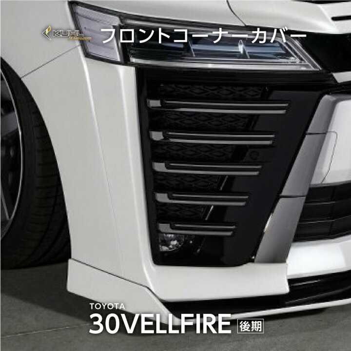 楽天市場】30系 ヴェルファイア 後期 エアロパーツ フロント コーナー 
