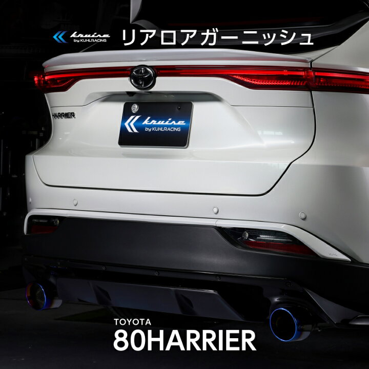 楽天市場 80 ハリアー エアロパーツ リア メッキ隠し リアバンパー メッキガーニッシュ 簡単取付 Diyパーツ ホワイト塗装済み ブラック塗装済み Abs 車用品 ドレスアップ カスタムパーツ Kuhl クールレーシング ジャパン トヨタ 日本製 Kuhl Racing楽天市場店