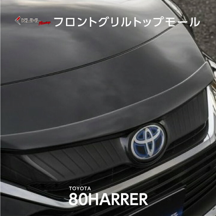楽天市場 80 ハリアー エアロパーツ フロントグリル フロントパネル 簡単取付 Diyパーツ 車用品 ドレスアップ カスタムパーツ Kuhl クール レーシング ジャパン トヨタ 日本製 Kuhl Racing楽天市場店