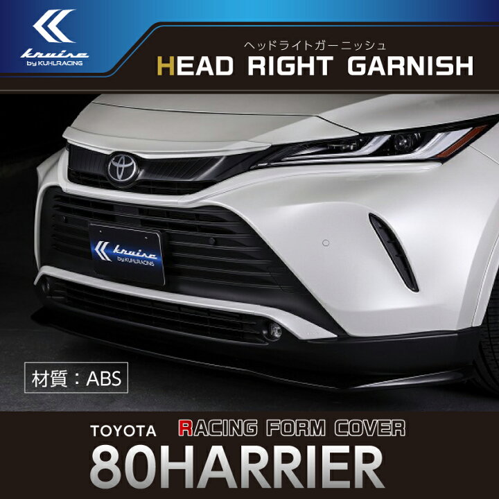 楽天市場 80 ハリアー エアロ パーツ ヘッドライト パーツ フロント メッキ隠し フロントバンパー メッキガーニッシュ 簡単取付 Diyパーツ ホワイト塗装済み ブラック塗装済み Abs 車用品 ドレスアップ カスタムパーツ Kuhl クールレーシング ジャパン トヨタ 日本製