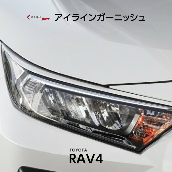 楽天市場 Rav4 エアロパーツ アイライン ガーニッシュ ヘッドライト ガーニッシュ モール 簡単取付 Diy パーツ 車用品 ドレスアップ カスタムパーツ Kuhl クールレーシング ジャパン トヨタ 日本製 Kuhl Racing楽天市場店