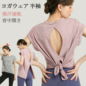 トップス ヨガウェア 半袖 ヨガ レディース フィットネス シャツ 吸汗速乾 背中開き ストレッチ 美背ヨガシャツ スポーツウェア Tシャツ 体型カバー おしゃれ ロング丈 丈長 ヨガウェアトッ