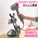 もれなくP5倍★ ダイソン用 ドライヤーホルダー 穴あけ不要 おしゃれ ダイソン用 ドライヤー スタンド ホルダー ヘア…