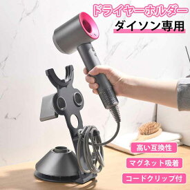 もれなくP5倍★ ダイソン用 ドライヤーホルダー 穴あけ不要 おしゃれ ダイソン用 ドライヤー スタンド ホルダー ヘアドライヤー置き 収納スタンド ヘアドライヤーホルダー 磁気式 コードクリップ付き アクセサリー ヘアドライヤー ドライヤー掛け ホテル 旅館 美容院 美容室