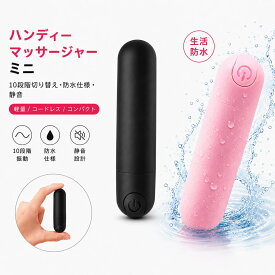 ハンディーマッサージャー ミニ 強力振動 【10段階切り替え】 電気マッサージャー ボディケア USB充電 軽量 コードレス 指 首元 足 足首 肩 腰筋肉 防水 女性 静音 ギフト プレゼント