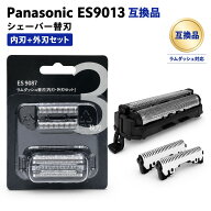 パナソニック シェーバー 翌日発送 替刃 替え刃 互換 ES9013 セット クリーニングブラシ付き 内刃 ES9068…
