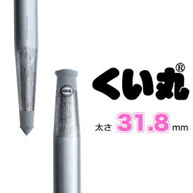 くい丸(31.8φ×1500mm) 10本セット