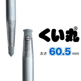 くい丸(60.5φ×700mm) 10本/50本/100本セット