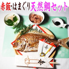 【農林水産大臣賞 受賞】【選べる】お食い初め セット 天然焼鯛・赤飯・蛤、必要なものが全て入ったセット。淡路・明石・瀬戸内の天然鯛を炭火で焼き上げました。（500g）お客様のニーズに合わせて、蛤・赤飯・焼き鯛を選んで頂けます。【尾頭付き鯛】【お食い初め　鯛】