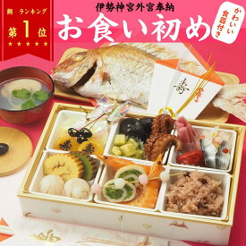 お食い初め セット 料理 伊勢神宮補外宮奉納 自慢の炭火焼 天然真鯛 500gが入り お食い初めセット 焼き鯛 が炭火で焼いてあるから豪華な お食い初め 料理 が簡単に出来ます【まりづる】【祝い飾付き】百日祝 ギフト プレゼント　お食い初め膳　お食い初め食器　付き