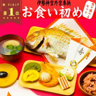 【農林水産大臣賞 受賞】お食い初め セット 料理 魚屋さんのお食い初め膳　500gの【大きな焼き鯛入り】伊…