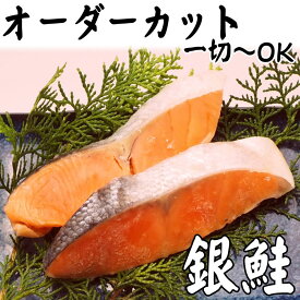 【切り身 鮭】【 銀鮭 】【骨付き】オーダーカット　一切れから購入可能　鮭 切身 をお好きな 大きさを お好きな数で　【切身 鮭】鮭 切り身 切り身 魚【切り身鮭】【しゃけ 切り身 冷凍】
