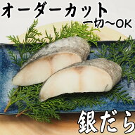 【切身 銀だら】【 銀鱈 】【骨なし】オーダーカット　一切れから購入可能　ぎんだら 切身 をお好きな 大…