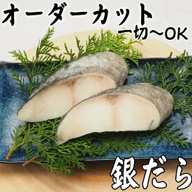 【切身 銀だら】【 銀鱈 】【骨なし】オーダーカット　一切れから購入可能　ぎんだら 切身 をお好きな 大きさを お好きな数で　【切り身 銀だら】ぎんだら 切り身【銀だら 骨取り】【銀だら 骨なし】【切身 ぎんだら】 切り身 魚【切り身ぎんだら】【銀だら 切り身 冷凍】