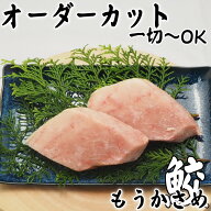【切身 さめ】【 もうかさめ】【骨なし】オーダーカット　一切れから購入可能　鮫 切身 をお好きな 大き…