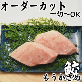 【切身 さめ】【 もうかさめ】【骨なし】オーダーカット　一切れから購入可能　鮫 切身 をお好きな 大きさを お好きな数で　【切り身 モウカサメ】さめ 切り身【 モウカサメ 骨取り】【鮫 骨なし】【切身 もうかさめ】切り身 魚【もうかさめ 切り身 冷凍】【さめ 骨取り】