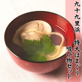 【はまぐり】千葉九十九里浜の大粒の調理パックしたものをお送りします。