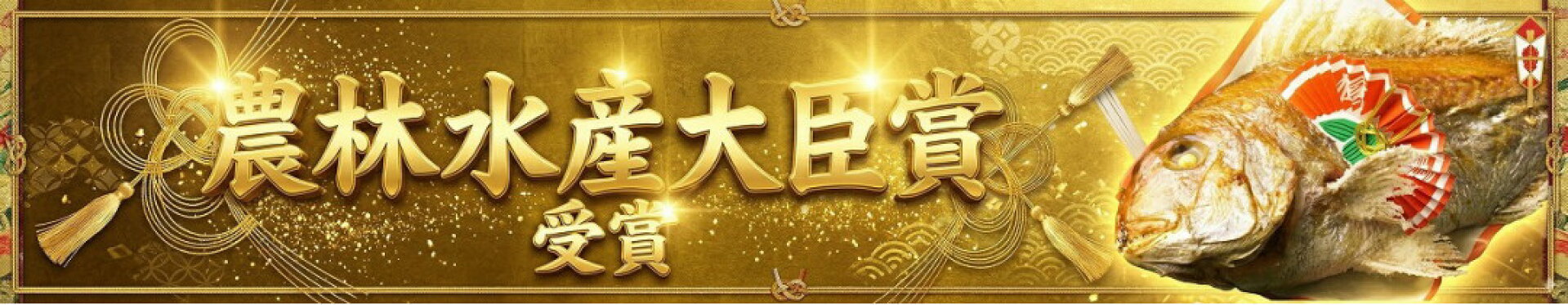 農林水産大臣賞