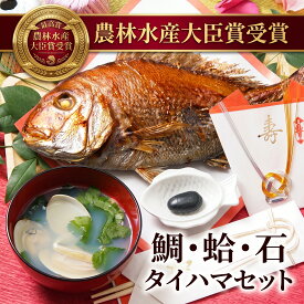 【農林水産大臣賞 受賞】【今だけ！無料サイズアップ中！】【純国産】お食い初め 鯛 はまぐり セット300gの天然焼鯛(淡路・明石・泉州・瀬戸内)を炭火焼。九十九里浜の蛤・歯固めの石・祝い飾り・祝い箸・レシピ集、必要なものが全て入ったお食い初め セット【尾頭付き鯛】