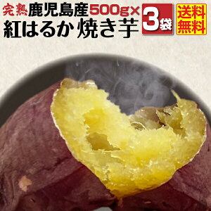 焼き芋 冷凍 紅はるか 冷やし焼き芋 鹿児島県産 Aランク 完熟紅はるか焼き芋 1.5kg（500g×3袋） 送料無料 クール