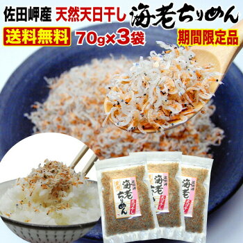 旨味が凝縮★海老ちりめん!愛媛県佐田岬産☆漁師だけの特権!天日干し【天然★海老ちりめん80g×3袋】※メール便配送!