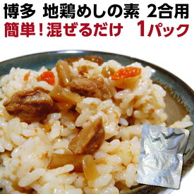 博多地鶏 かしわめし 炊きたてご飯に混ぜるだけ 博多地鶏めしの素195g・送料別途210円 博多のソウルフード メール便