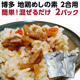 4/1限定【最大100％Pバック+さらに全品P2倍!+最大800円OFFクーポン！】 かしわめし 送料無料 博多地鶏 炊きたてご飯に混ぜるだけ 博多地鶏めしの素195g×2袋 博多のソウルフード ご当地グルメ メール便