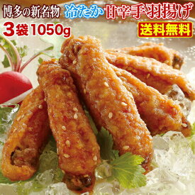 お買い物マラソン中【全商品対象最大20％OFFクーポン配布中★】 宮崎名物 ひんやりグルメ 冷やし手羽唐揚げ 九州名物 博多の新名物 冷たか甘辛手羽揚げ 350g×3袋 送料無料 お取り寄せ 九州物産 クール便