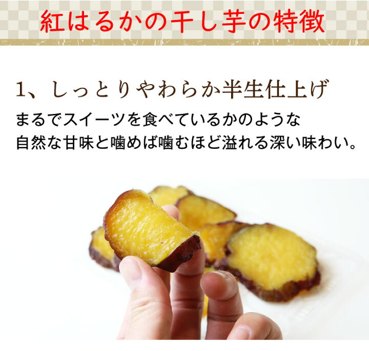 楽天市場】早期予約 紅はるか 干し芋 鹿児島産 丸ごともっちり 半生 紅はるか干しいも100g×2袋セット 安心安全 無添加 自然食品 保存料一切なし メール便送料無料 : くいしんぼうグルメ便 楽天市場】早期予約 紅はるか 干し芋 鹿児島産 丸ごともっちり 半生 紅はるか干しいも100g×2袋セット 安心安全 無添加 自然食品 保存料一切なし メール便送料無料 : くいしんぼうグルメ便