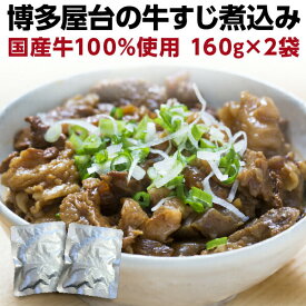 【4/30まで！2人に1人が当選★エントリーで最大100％ポイントバック】 牛すじ煮込み 国産 160g×2袋 牛筋 牛スジ煮込み おつまみ 時短調理 レトルト メール便