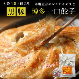 お買い物マラソン中【全商品対象最大20％OFFクーポン配布中★】 餃子 200個 送料無料 冷凍 おつまみ ひと口サイズ プレゼント 博多流 屋台の味 屋台の味・黒豚博多一口餃子25個×8パック＋タレ付 カリッと もちもち肉汁ギュー クール