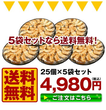 餃子送料無料冷凍ひと口サイズプレゼント博多流屋台の味屋台の味・博多一口餃子25個×5パック+タレ付カリッともちもち肉汁ギュー