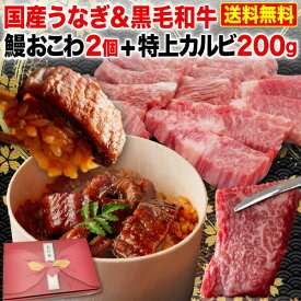 ポイント10倍！ 父の日 ギフト 母の日ギフト 食べ物 国産うなぎ＆黒毛和牛 贅沢Aセット 鰻おこわ x2個＆特上カルビ200g ウナギ 肉 肉と鰻のセット 送料無料 クール