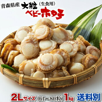 青森県陸奥湾産大粒ベビーホタテ(生食用)大粒2Lサイズ1kg(61〜80粒)食べごたえ抜群