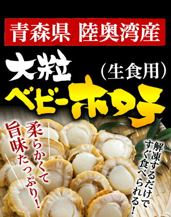 青森県陸奥湾産大粒ベビーホタテ(生食用)大粒2Lサイズ1kg(61〜80粒)食べごたえ抜群