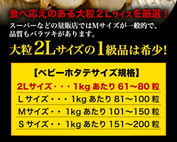 青森県陸奥湾産大粒ベビーホタテ(生食用)大粒2Lサイズ1kg(61〜80粒)食べごたえ抜群
